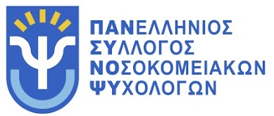Πανελλήνιος Σύλλογος Νοσοκομειακών Ψυχολόγων